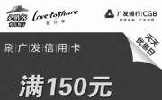 优惠券缩略图：西安必胜客周五刷广发信用卡满150减75元
