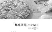 优惠券缩略图：必胜客薄脆比萨双人套餐优惠价158元起，轻享薄脆、满出好味