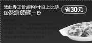 优惠券缩略图：2009年10月北京天津棒约翰赠任意焗饭电子优惠券，省30元