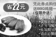 优惠券缩略图：2009年4月5月北京、天津棒约翰外送优惠券点比萨送BBQ鸡翅一份