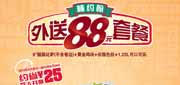 优惠券缩略图：棒约翰外送优惠2012年5月6月外送88元套餐约省25元