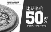 优惠券缩略图：棒约翰网上订餐2015年4月芝香海参比萨半价优惠