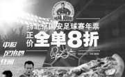 优惠券缩略图：北京棒约翰持国安球赛年票，全单享受8折优惠
