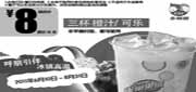 优惠券缩略图：乡村基优惠券2011年6月7月8月凭券三杯橙汁/可乐组合特惠价8元,原价12元