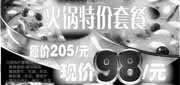 优惠券缩略图：杭州川味观2011年8月凭此券火锅特价套餐优惠价98元,原价205元