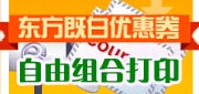��Ч����2012��12��31�� ���¶����Ȱ׵����Ż�ȯ������ϴ�ӡ!