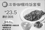 优惠券缩略图：2009年5月东方既白优惠券新浓香咖喱鸡饭套餐优惠价23.5元省6.5元