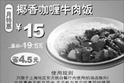 优惠券缩略图：东方既白一月特惠 椰香咖喱牛肉饭 原价19.5元优惠价15元