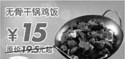 优惠券缩略图：无骨干锅鸡饭优惠价15元(09年9月10月东方既白当季优惠)