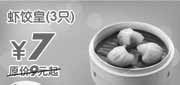 优惠券缩略图：3只虾饺皇优惠价7元(09年9月10月东方既白当季优惠)