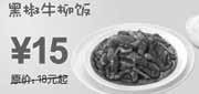 优惠券缩略图：09年10月~12月上海东方既白黑椒牛柳饭优惠价15元省3元起