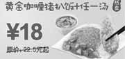优惠券缩略图：09年10月~12月东方既白黄金咖喱猪扒饭+任一汤优惠价18元省4.5元起
