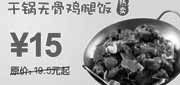优惠券缩略图：东方既白09年10月~12月干锅无骨鸡腿饭优惠价15元省4.5元起