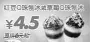 优惠券缩略图：09年7月8月9月东方既白新品优惠券红豆Q珠刨冰或草莓Q珠刨冰优惠价4.5元 省1.5元起