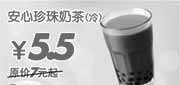 优惠券缩略图：安心珍珠奶茶(冷)优惠价5.5元(09年9月10月东方既白新品优惠)