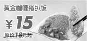 优惠券缩略图：黄金咖喱猪扒饭优惠价15元(09年9月10月东方既白新品优惠)