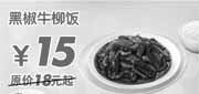 优惠券缩略图：黑椒牛柳饭优惠价15元(09年9月10月东方既白新品优惠)