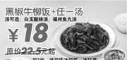 优惠券缩略图：黑椒牛柳饭+任一汤优惠价18元(09年9月10月东方既白新品优惠)