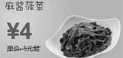 优惠券缩略图：09年10月~12月上海东方既白麻酱菠菜优惠价4元省1元
