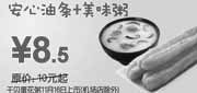 优惠券缩略图：上海东方既白09年10月-12月早餐安心油条+美味粥优惠价8.5元省1.5元起