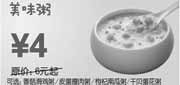 优惠券缩略图：东方既白上海09年10月-12月早餐美味粥优惠价4元省2元起