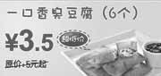 优惠券缩略图：一口香臭豆腐省1.5元起,东方既白09年12月2010年1月最优惠券