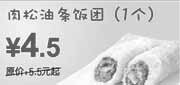 优惠券缩略图：10年2月3月广州东方既白早餐肉松油条饭团1个省1元起