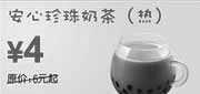 优惠券缩略图：东方既白2010年2-3月热安心珍珠奶茶优惠价4元