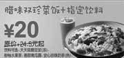 优惠券缩略图：腊味双珍菜饭+指定饮料10年2月3月省4.5元起,东方既白当季券