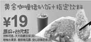 优惠券缩略图：2010年2月3月黄金咖喱猪扒饭+指定饮料省4元起,东方既白当季券