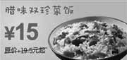 优惠券缩略图：10年2月3月腊味双珍菜饭省4.5元起,东方既白当季券