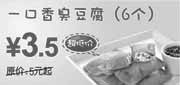 优惠券缩略图：东方既白一口香臭豆腐6个2010年2月3月超低价3.5元