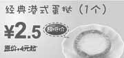 优惠券缩略图：东方既白经典港式蛋挞1个2010年2月3月超低价2.5元