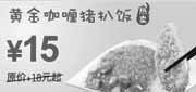 优惠券缩略图：东方既白黄金咖喱猪扒饭2010年3月4月省3元起