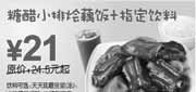 优惠券缩略图：东方既白糖醋小排烩藕饭+饮料2010年3月4月省3.5元起