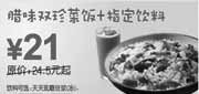 优惠券缩略图：东方既白腊味双珍菜饭+饮料2010年3月4月省3.5元起