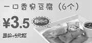 优惠券缩略图：东方既白一口香臭豆腐6个2010年3月4月省1.5元起