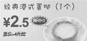 优惠券缩略图：东方既白经典港式蛋挞2010年3月4月省1.5元起