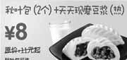 优惠券缩略图：东方既白广州10年3月4月早餐秋叶包2个+天天现磨豆浆(热)省3元起