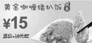 优惠券缩略图：东方既白黄金咖喱猪扒饭2010年5月6月凭券省3元起