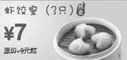 优惠券缩略图：3只东方既白虾饺皇10年5月6月省2元起优惠价7元