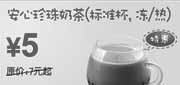 优惠券缩略图：安心珍珠奶茶凭券省2元起,2010年5月6月东方既白优惠券