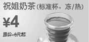 优惠券缩略图：东方既白祝姐奶茶标准杯2010年6月7月省2元起优惠价4元