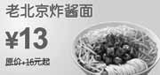 优惠券缩略图：上海东方既白10年6月7月老北京炸酱面凭券省3元起优惠价13元
