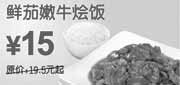 优惠券缩略图：东方既白10年6月7月鲜茄嫩牛烩饭优惠价15元省4.5元起