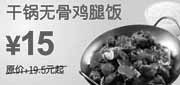 优惠券缩略图：干锅无骨鸡腿饭2010年6月7月东方既白凭券省4.5元起