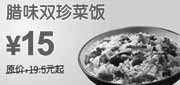 优惠券缩略图：东方既白2010年6月7月腊味双珍菜饭凭券省4.5元起优惠价15元
