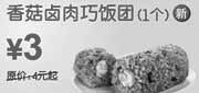 优惠券缩略图：上海东方既白早餐10年6月7月香菇卤肉巧饭团省1元起优惠价3元
