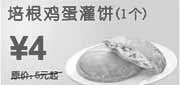 优惠券缩略图：上海东方既白早餐1个培根鸡蛋灌饼10年6月7月凭券省1元起优惠价4元