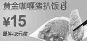 优惠券缩略图：黄金咖喱猪扒饭省3元起,东方既白2010年6月7月凭券优惠